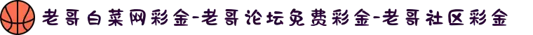 老哥白菜网彩金-老哥论坛免费彩金-老哥社区彩金